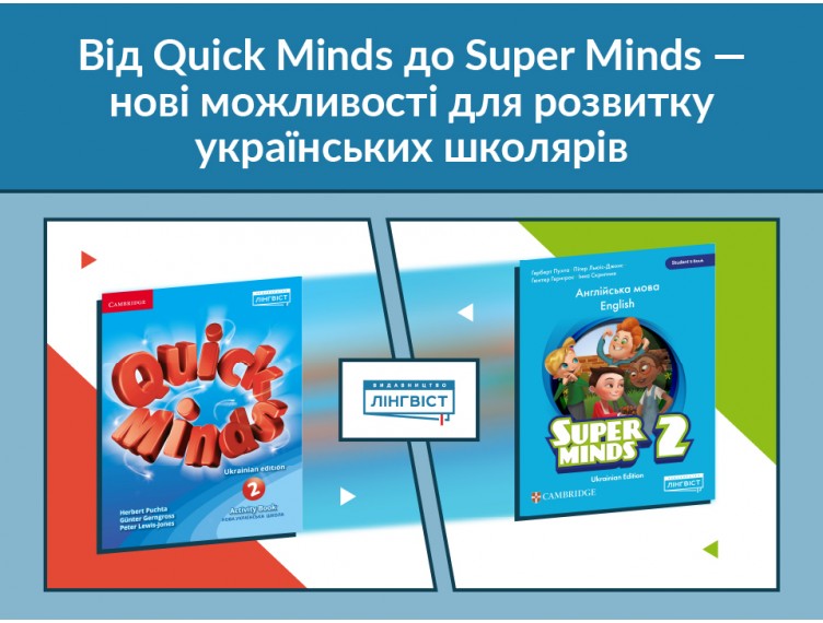 Від Quick Minds до Super Minds: легкий старт у 2 класі