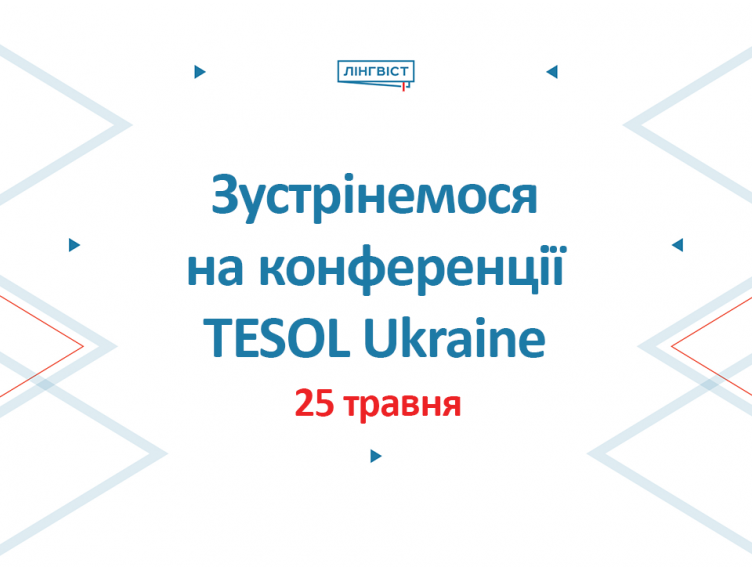 Отримайте натхнення, нові ідеї та приємні бонуси від «Лінгвіст» на TESOL-2025!