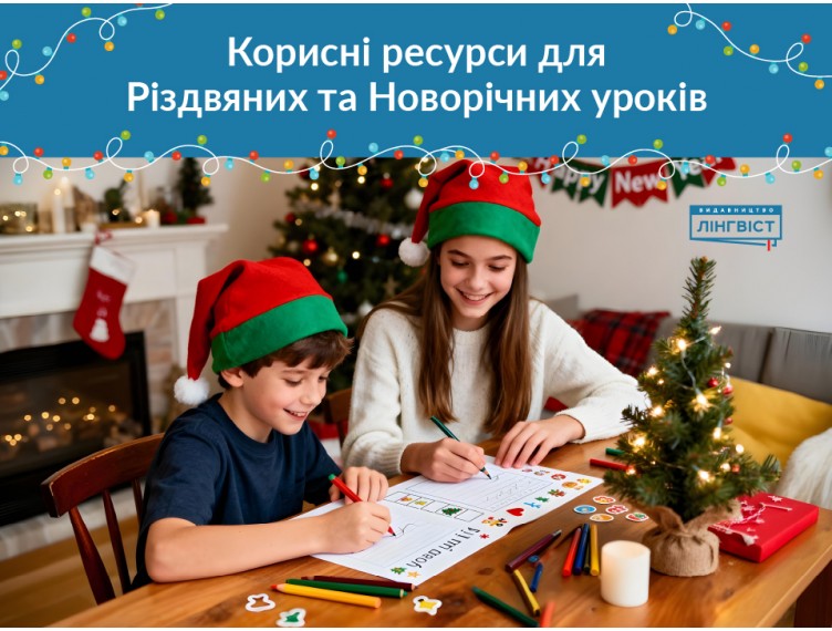 Готові різдвяні ресурси для початкової та середньої школи Готові різдвяні ресурси для початкової та середньої школи