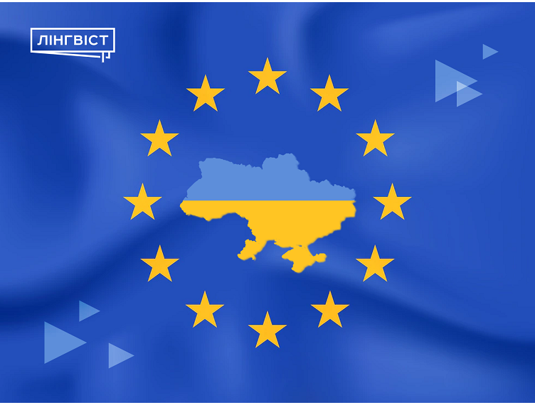 УКРАЇНА ОФІЦІЙНО СТАЛА КАНДИДАТОМ У ЧЛЕНИ ЄС