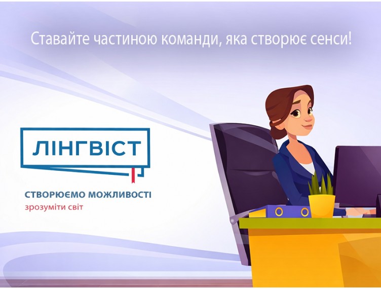Запрошуємо в команду «Лінгвіст»!