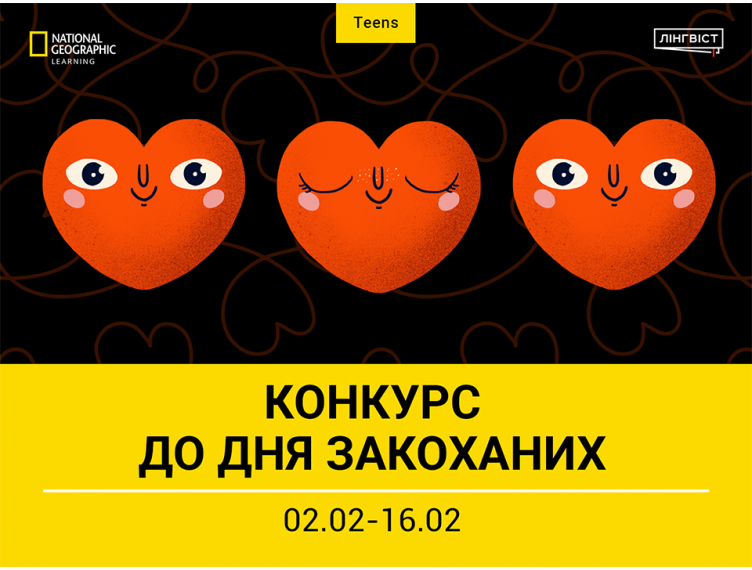 Творчий конкурс до Дня закоханих: Valentine’s Caption Contest