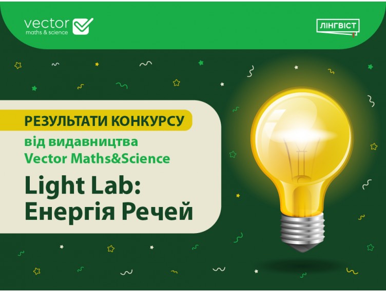 Результати конкурсу «Light Lab: Енергія речей» Результати конкурсу «Light Lab: Енергія речей»