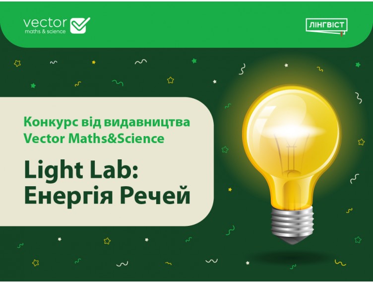 Конкурс для учнів 7–9 класів «Light Lab: Енергія речей» від видавництв Vector Maths&Science та «Лінгвіст»