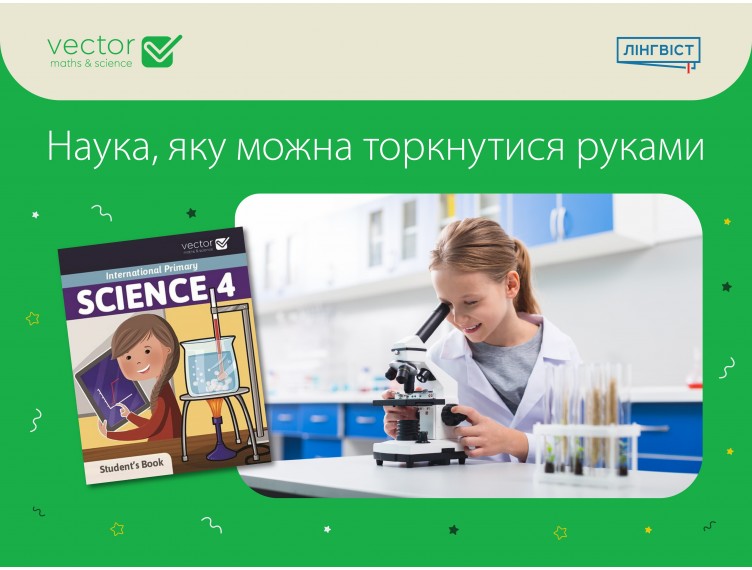 Вивчення науки англійською через досвід: метод Science Primary Вивчення науки англійською через досвід: метод Science Primary
