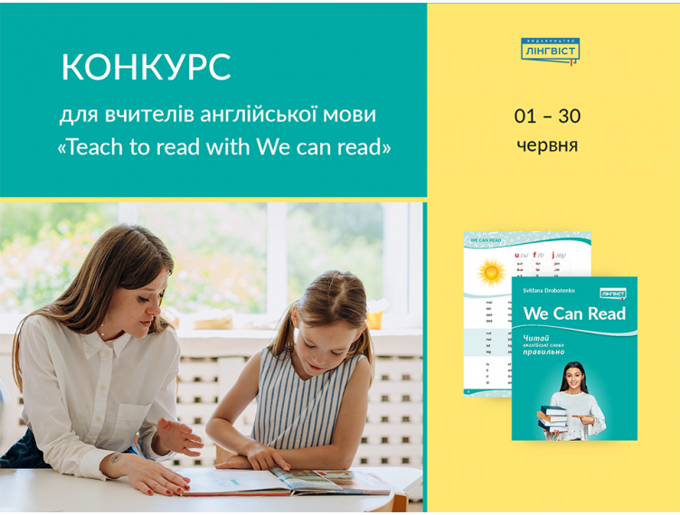 “Конкурс для вчителів англійської мови “Teach to read with We can read”