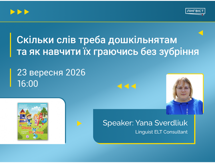Запрошуємо вихователів та вчителів англійської на безкоштовний вебінар Запрошуємо вихователів та вчителів англійської на безкоштовний вебінар