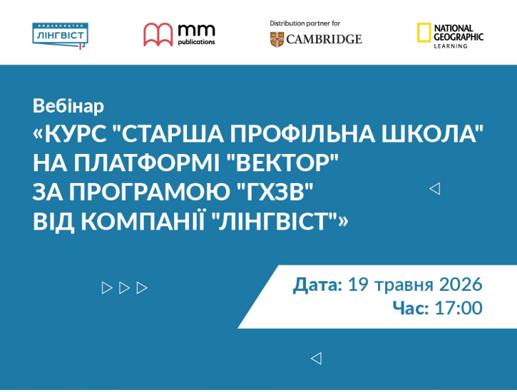 Як підготуватися до старшої профільної школи: вебінар для вчителів анг