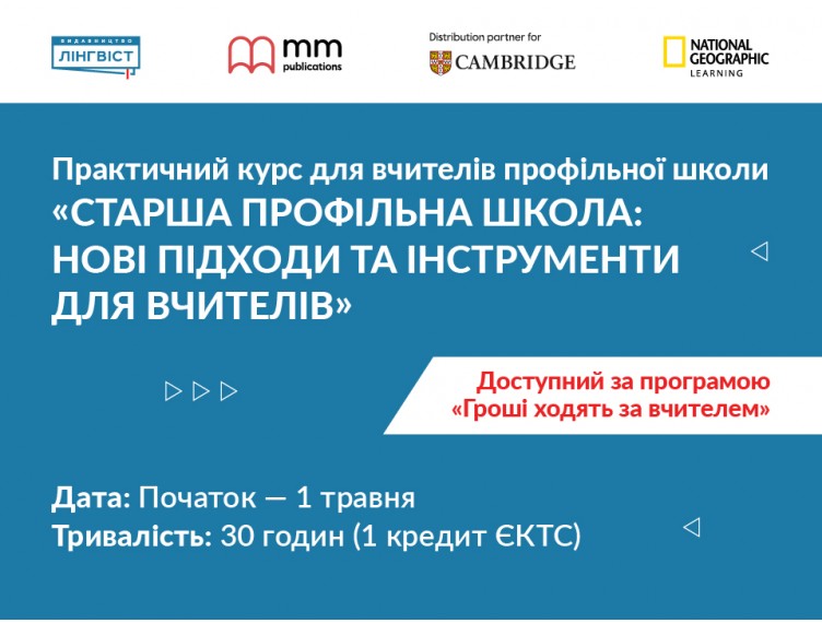 Нові вимоги НУШ у 10–12 класах: курс із практичними інструментами для вчителя англійської