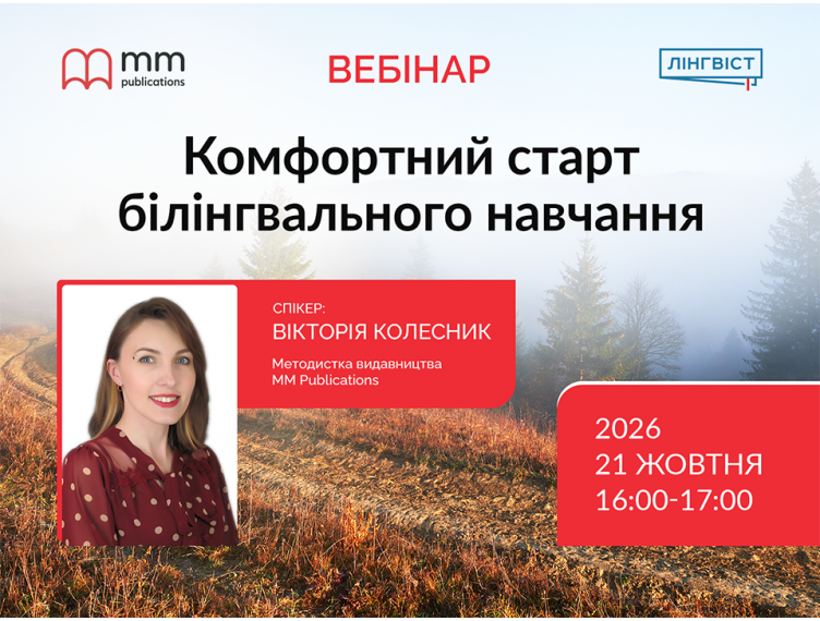Вебінар для вчителів англійської «Комфортний старт білінгвального навчання» Вебінар для вчителів англійської «Комфортний старт білінгвального навчання»