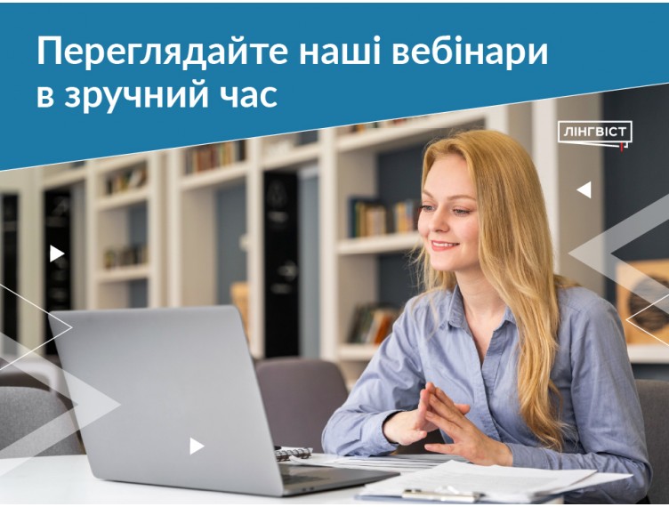 Усі вебінари в одному місці: дивіться тоді, коли вам зручно