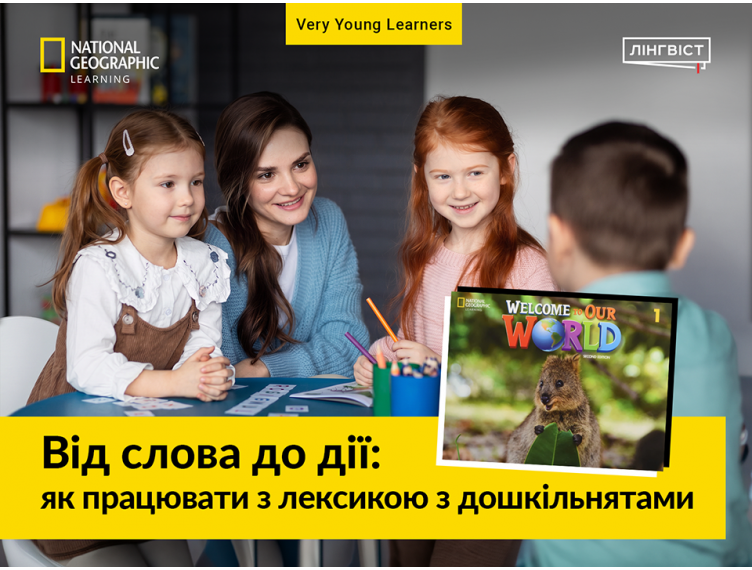 Welcome to Our World: готова система роботи з лексикою для дошкільнят Welcome to Our World: готова система роботи з лексикою для дошкільнят