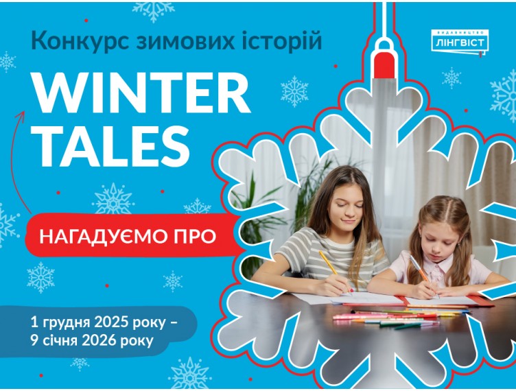 Зимова казка триває — встигніть на конкурс «Winter Tales»!