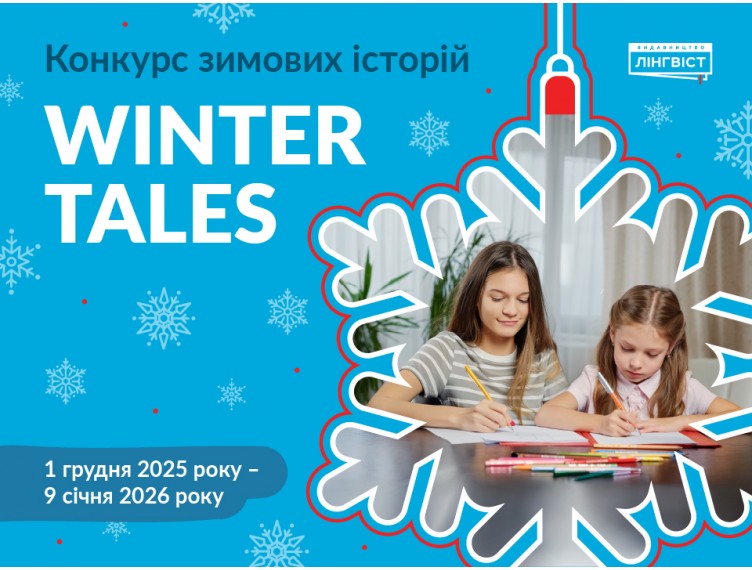 Найатмосферніший конкурс для учнів 3–9 класів та їхніх вчителів «Winte