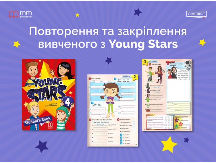 Підручник «Young Stars»: систематичний підхід до засвоєння матеріалу