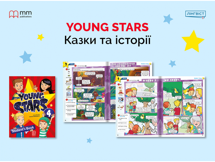 Young Stars: цікаві тексти, захоплюючі комікси, адаптовані казки