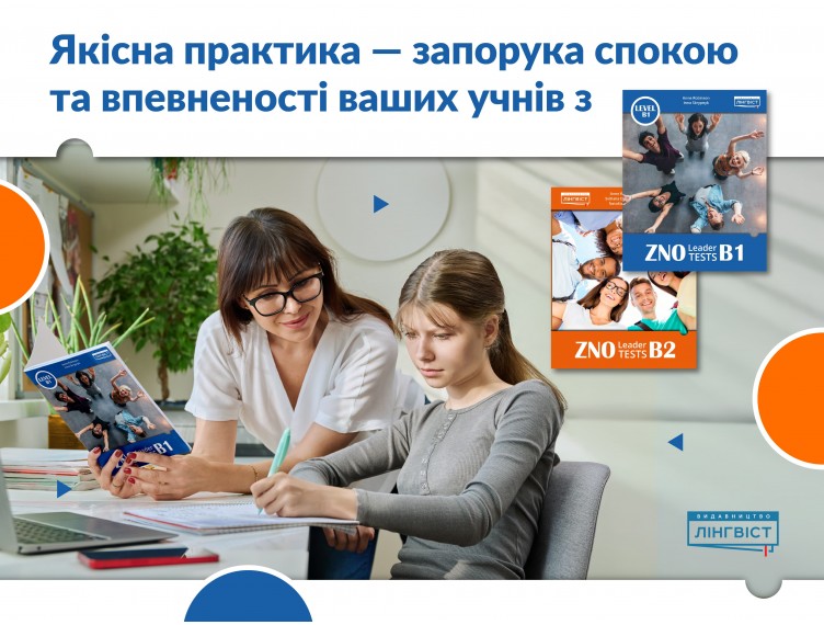 ZNO Leader Tests — впевнена підготовка до НМТ без втрати балів