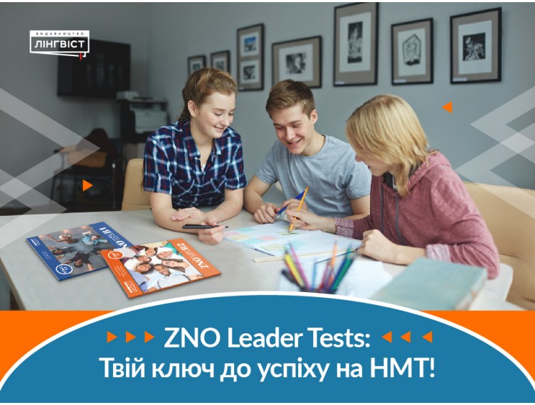 ZNO Leader Tests — суперсила ваших учнів на шляху до успішного НМТ з англійської!