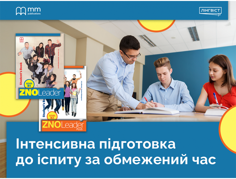 ZNO Leader: системна підготовка без перевантаження