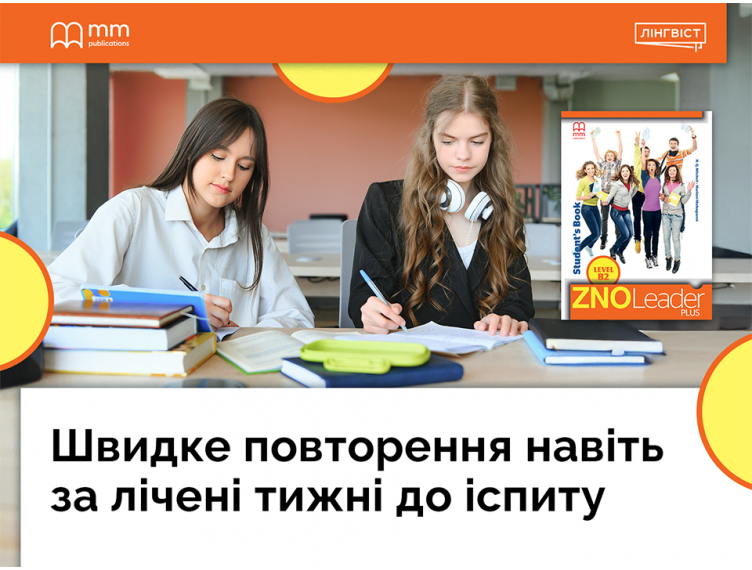 ZNO Leader Plus B2: готові Quizlet Cards для повторення лексики