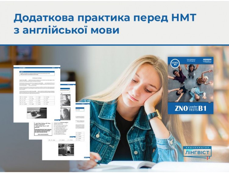 Готуйтеся до НМТ без стресу з ZNO Leader Tests B1
