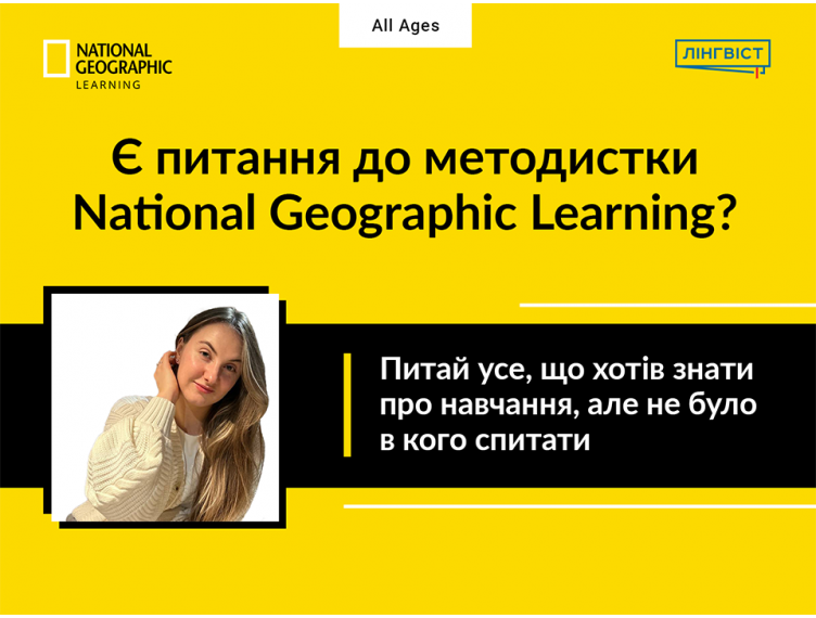 Методичні поради з перших вуст: відповідає методистка National Geographic Learning!