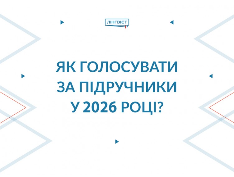 Обираємо підручники від «Лінгвіст»: матеріали для 4 та 9 класів