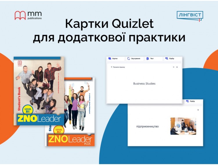 Quizlet + ZNO Leader: зручна підготовка до НМТ