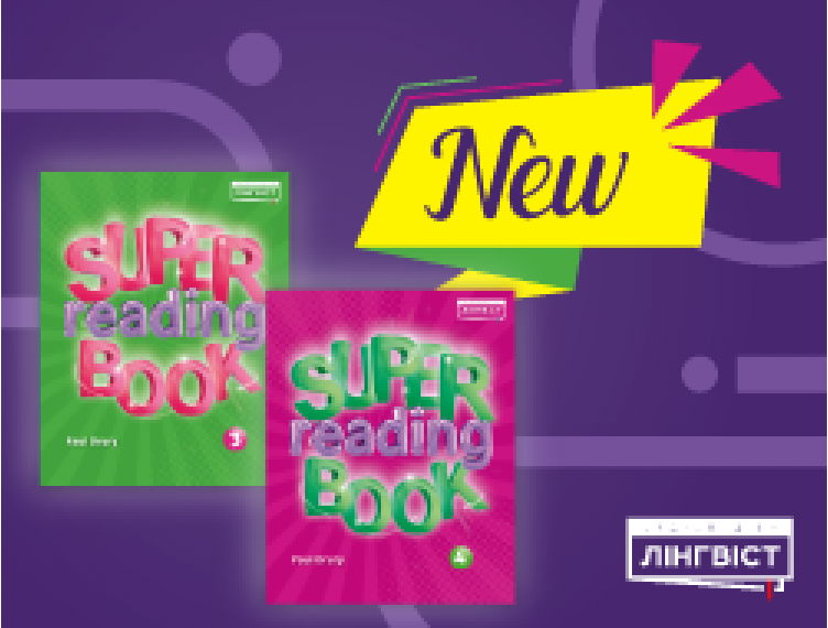 ДОВГООЧІКУВАНИЙ SUPER READING BOOK УЖЕ В НАЯВНОСТІ