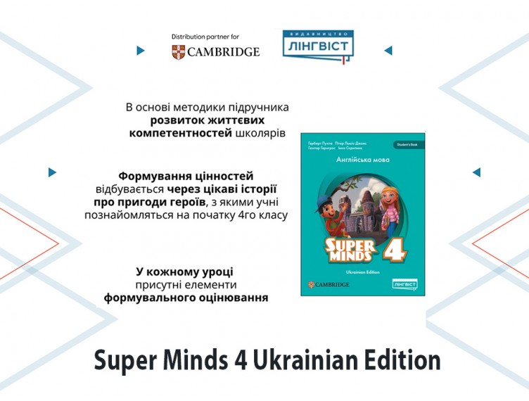 Британська якість для НУШ: Super Minds 4 Ukrainian Edition Британська якість для НУШ: Super Minds 4 Ukrainian Edition