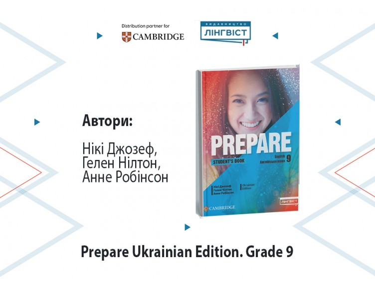 Prepare 9 Ukrainian Edition — сучасний курс англійської для 9 класу НУШ