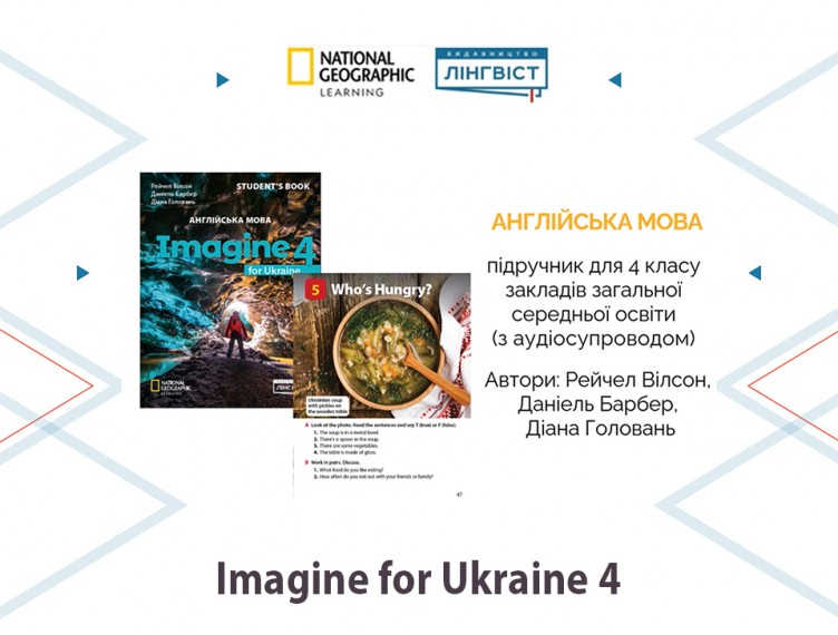 Imagine for Ukraine 4: яскравий курс англійської для учнів 4 класу