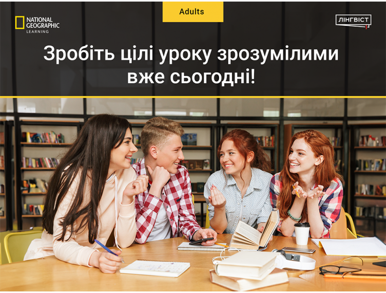 Зробіть цілі уроку зрозумілими вже сьогодні!