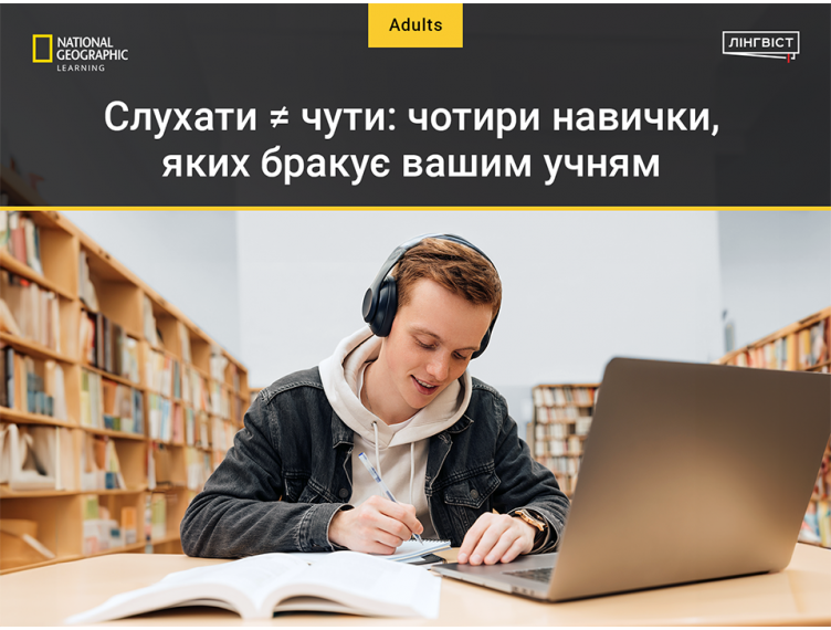 Слухати ≠ чути: чотири навички, яких бракує вашим учням  Слухати ≠ чути: чотири навички, яких бракує вашим учням