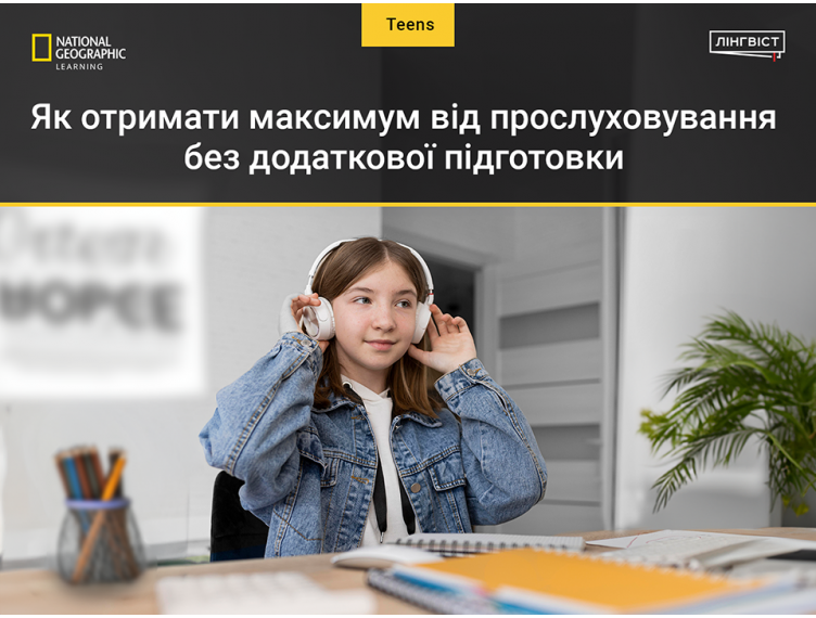 Як отримати максимум від прослуховування без додаткової підготовки Як отримати максимум від прослуховування без додаткової підготовки