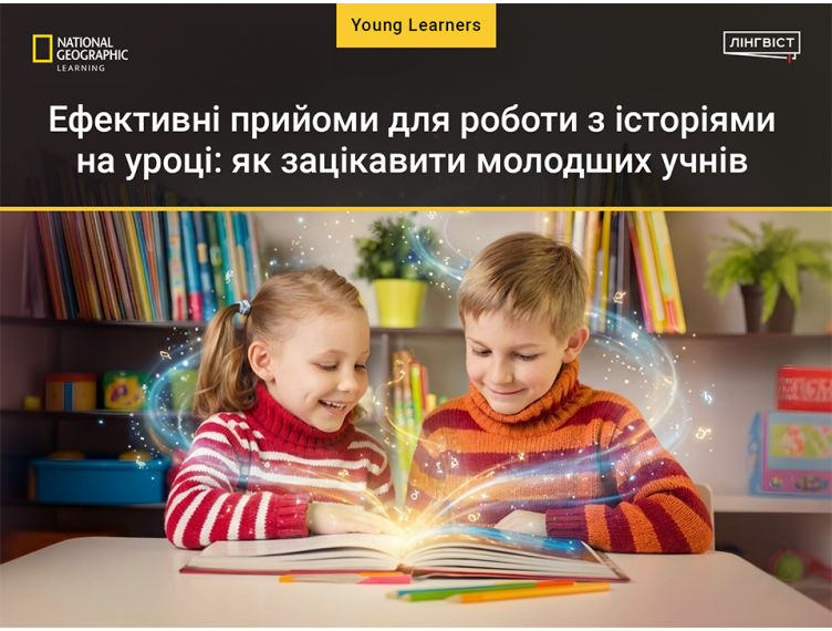 Ефективні прийоми для роботи з історіями на уроці: як зацікавити молодших учнів Ефективні прийоми для роботи з історіями на уроці: як зацікавити молодших учнів