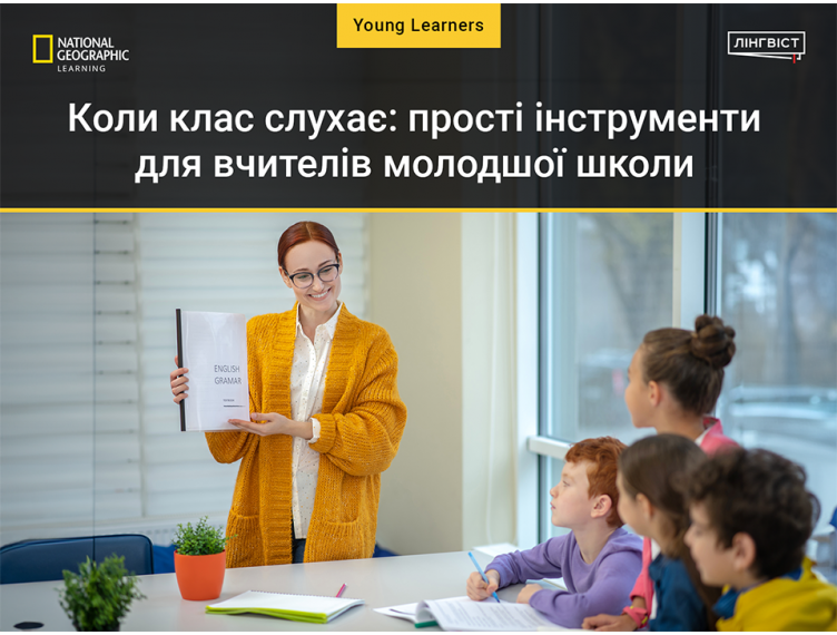 Коли клас слухає: прості інструменти для вчителів молодшої школи Коли клас слухає: прості інструменти для вчителів молодшої школи