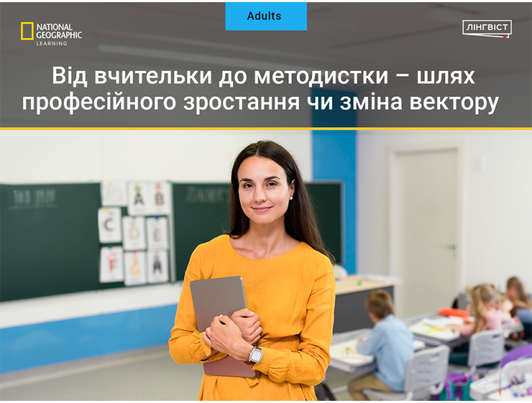 Від вчительки до методистки – шлях професійного зростання чи зміна век