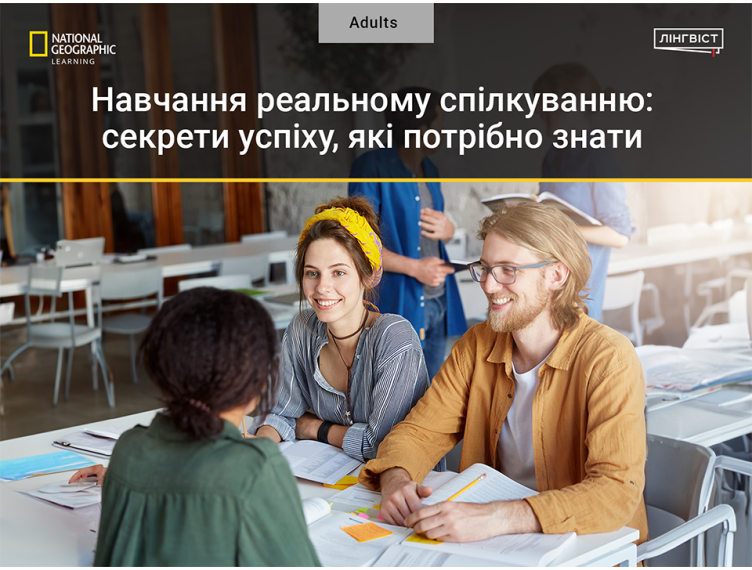 Навчання реальному спілкуванню: секрети успіху, які потрібно знати