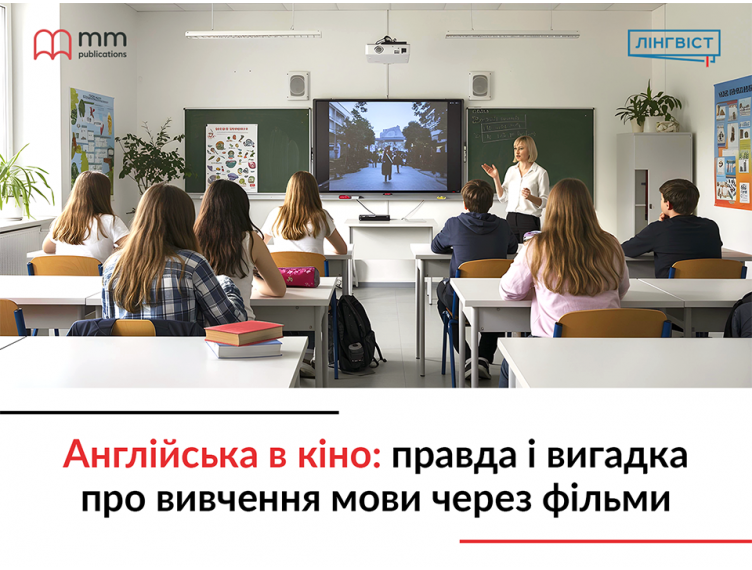 Англійська в кіно: правда і вигадка про вивчення мови через фільми