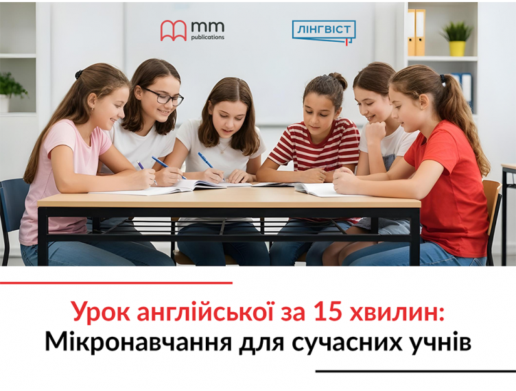 Урок англійської за 15 хвилин: мікронавчання для сучасних учнів