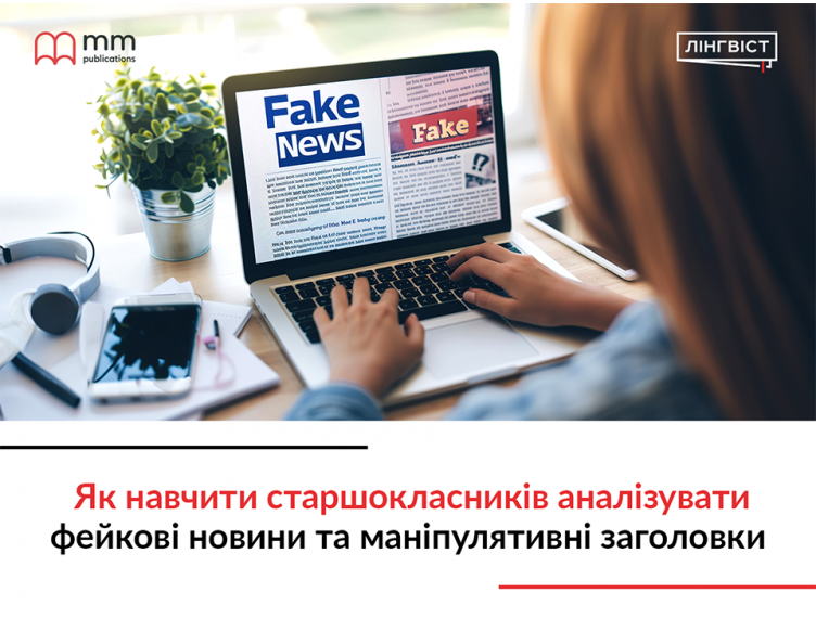 Як навчити старшокласників аналізувати фейкові новини та маніпулятивні заголовки