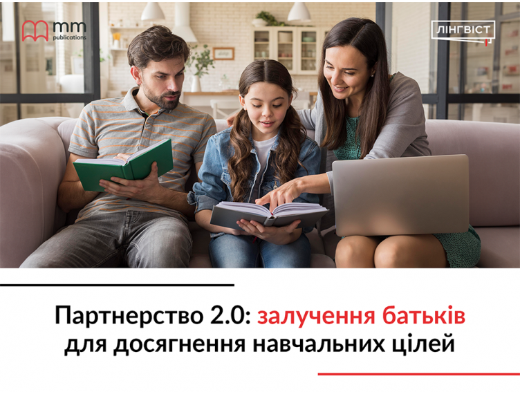 Партнерство 2.0: залучення батьків для досягнення навчальних цілей