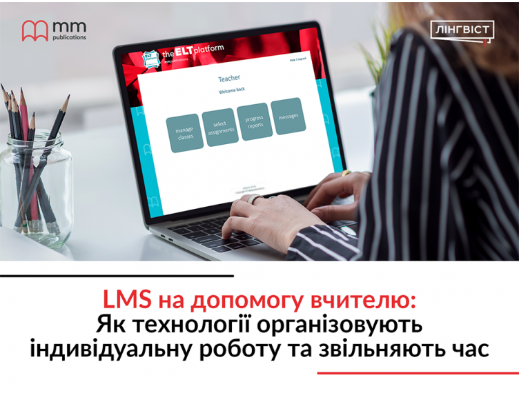 LMS на допомогу вчителю: Як технології організовують індивідуальну роботу та звільняють час