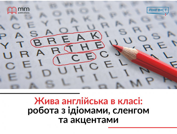 Жива англійська в класі: робота з ідіомами, сленгом та акцентами 