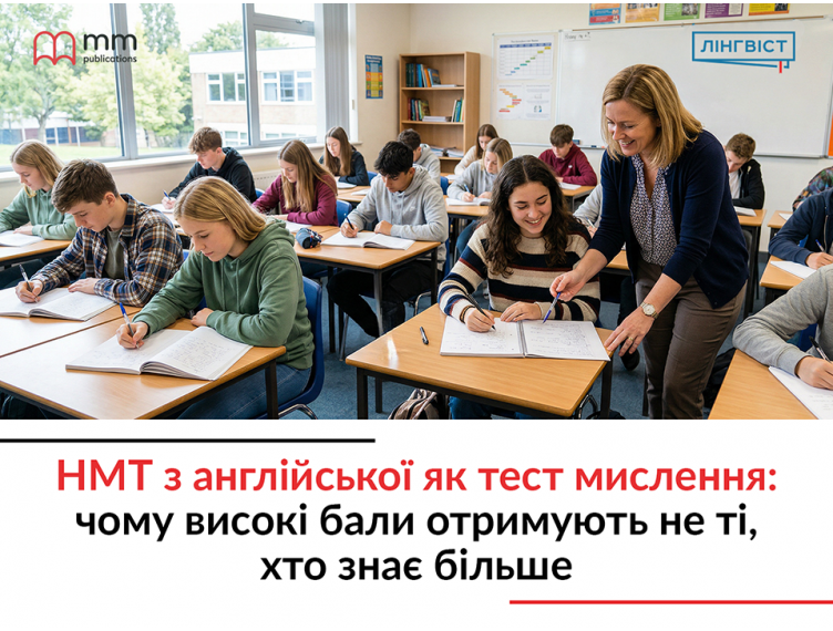НМТ з англійської як тест мислення: чому високі бали отримують не ті, хто знає більше НМТ з англійської як тест мислення: чому високі бали отримують не ті, хто знає більше