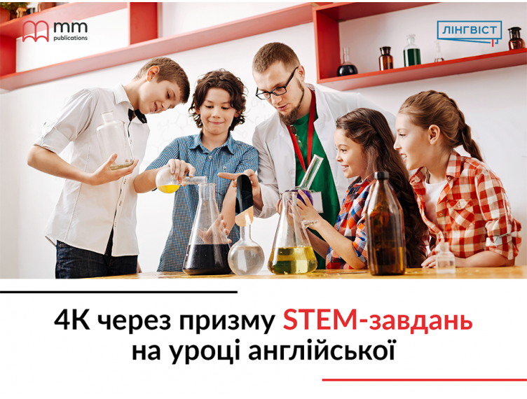 4К через призму STEM-завдань на уроці англійської