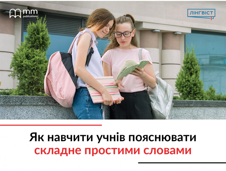 Як навчити учнів пояснювати складне простими словами
