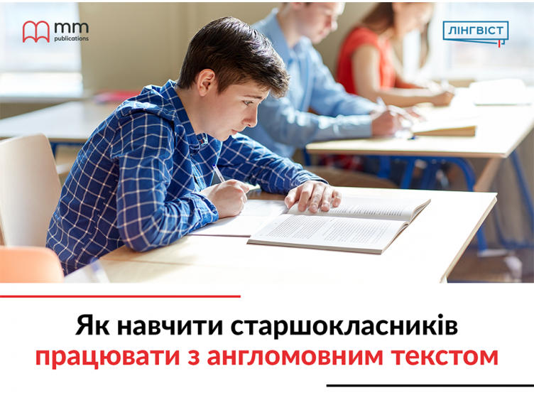 Як навчити старшокласників працювати з англомовним текстом Як навчити старшокласників працювати з англомовним текстом