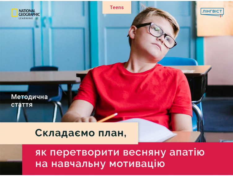 Складаємо план, як перетворити весняну апатію на навчальну мотивацію